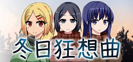冬日狂想曲 冬日狂想曲游戏官网剧情攻略 封面图