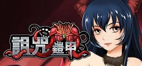 诅咒铠甲 玩法展示 预览图 6