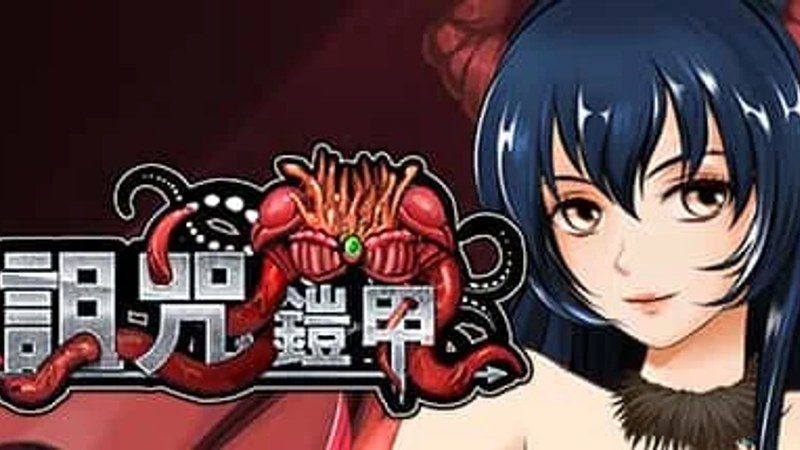 诅咒铠甲 故事片段 画面 1
