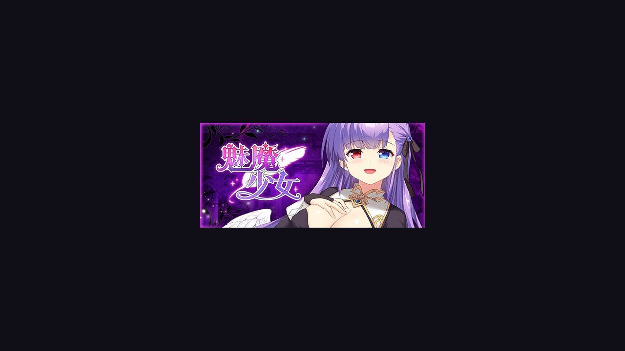 魅魔少女SuccubusGirl 章节事件 玩法截图 4